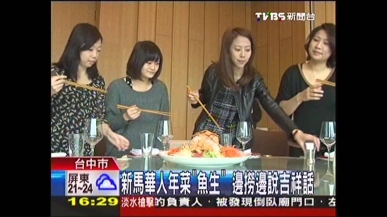 新馬華人年菜「魚生」 邊撈邊說吉祥話