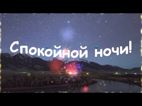 Пожелание Спокойной Ночи!Пусть миллионы ярких звездочек подмигивают тебе