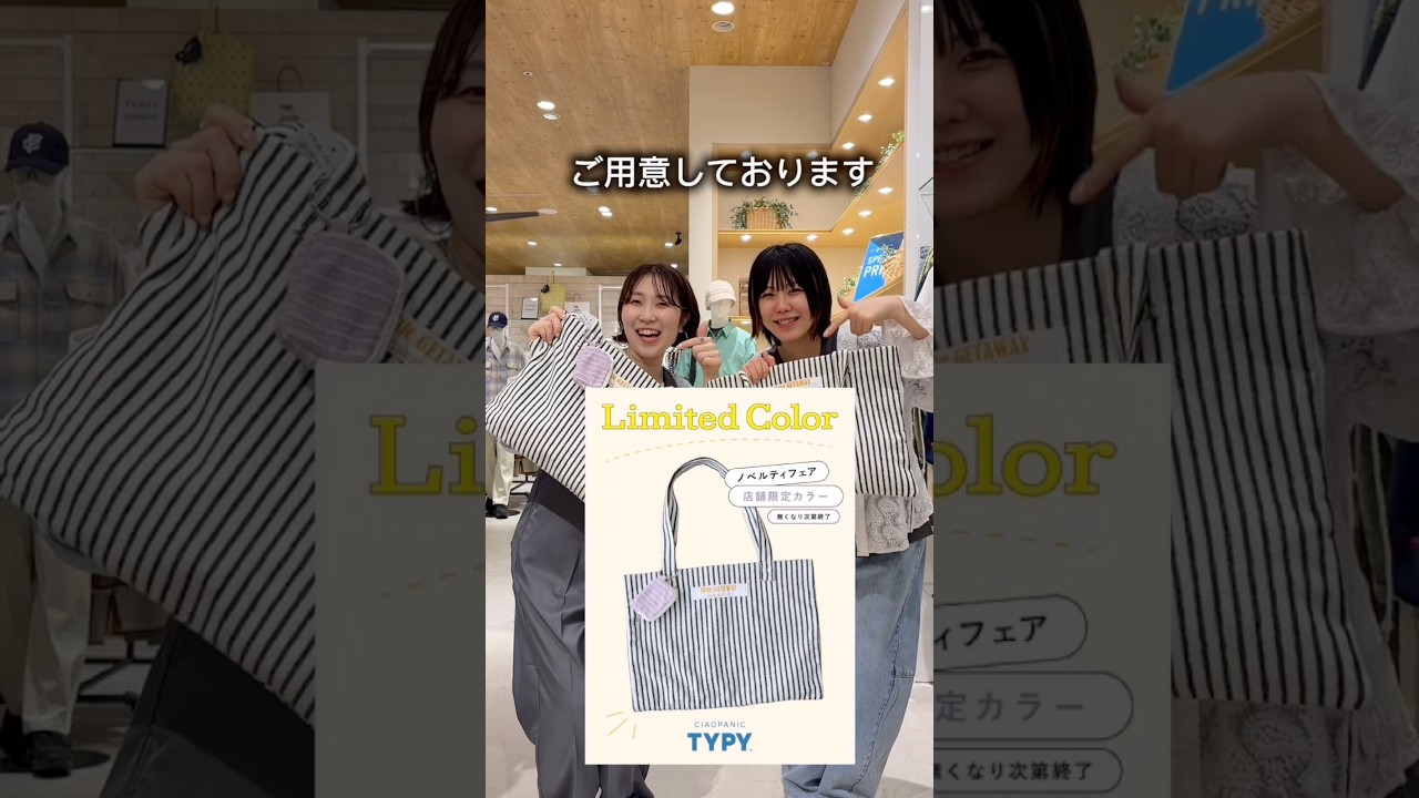 CIAOPANIC TYPY店舗にて4月2日（木)～4月13日（月）の期間中、税込1万円以上のご購入でミニポーチ付きパイルトートをプレゼント✨※店舗限定フェアとなります☺️この機会にご来店ください🌟