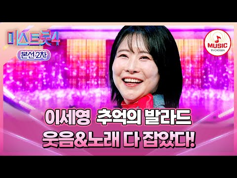 [#미스트롯4/본선2차] 개그우먼 아냐!!! 당신은 가수예요♥ 1:1 데스매치 이세영의 '추억의 발라드'♬ #TVCHOSUNMUSIC (TV CHOSUN 260203 방송)