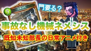 【シャドバ】ベルフォメットお墨付きの機械ネメシス！！天界の門は必要！？抜群の安定感で○○連勝達成！！