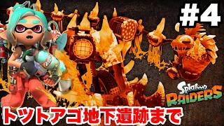 スプラトゥーン レイダース #4 トツトアゴ地下遺跡まで【ソロ縛り攻略 難易度:レイダー ※概要欄解説あり！ 実況なし ストーリー攻略プレイ動画  Splatoon Raiders】