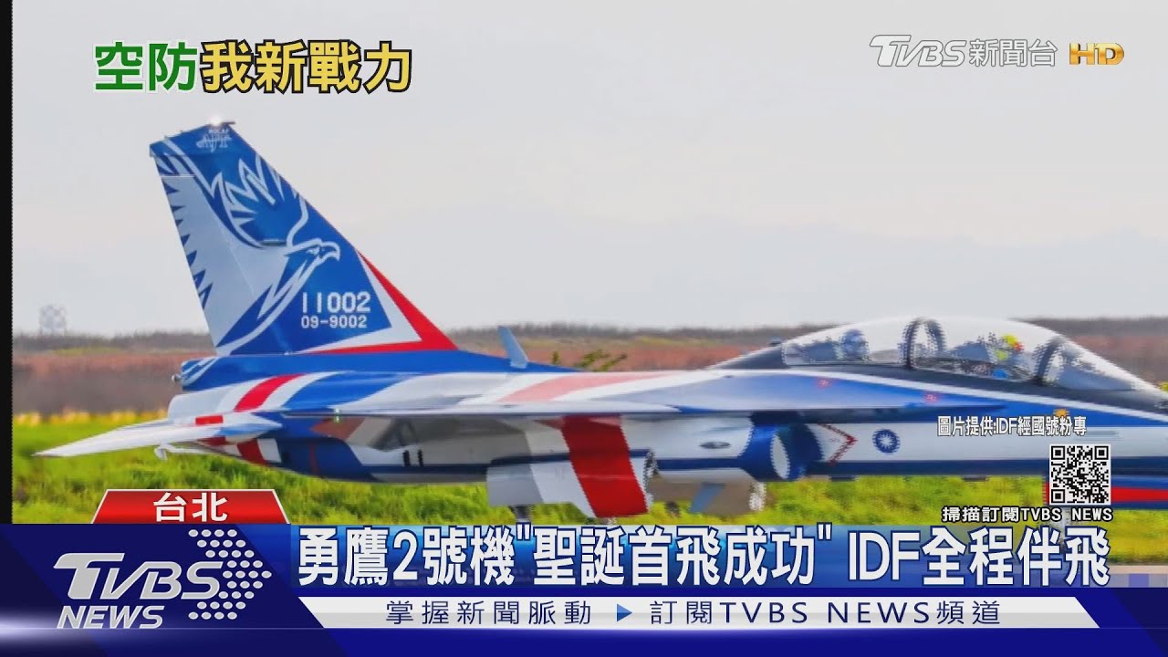 勇鷹2號機「聖誕首飛成功」 IDF全程伴飛