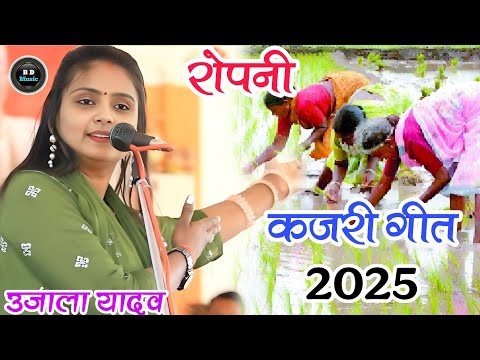 #video रोपनी कजरी गीत 2025 । #उजाला_यादव का नया भोजपुरी कजरी गीत। #ujalayadavkabirha