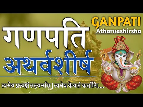 गणपति अथर्वशीर्ष। गणेश अथर्वशीर्ष पाठ करने से मिलता है मनचाहा फल। Ganpati Athravashirsha