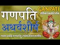 गणपति अथर्वशीर्ष गणेश अथर्वशीर्ष पाठ