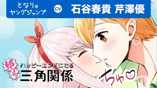 【CV:石谷春貴・芹澤優】「絶対ハッピーエンドになる三角関係」とは…!?梅田ぴよ新連載PV【漫画X】【ボイコミ】