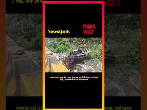 **रामगढ़ NH-33 पर तेज रफ्तार ट्रेलर बना हादसे की वजह, कई वाहन भिड़े, एक दर्जन से अधिक लोग घायल।**