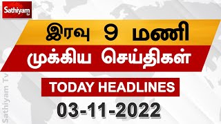 Today Headlines | 03 Nov 2022 | இரவு தலைப்புச் செய்திகள் | Night Headlines | CM Stalin | DMK