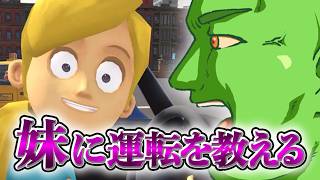 妹に運転を教える（本当にいい兄は、こう）