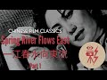 Spring River Flows East 一江春水向東流 (1947) part 1 with English subtitles
