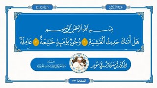 سورة الغاشية