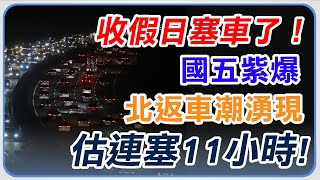 收假塞車了！國5北上壅塞時速僅30公里