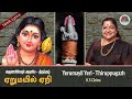 Yerumayil Yeri Thiruppugal Lyrical Video Arunagirinathar L Krishnan Chithra