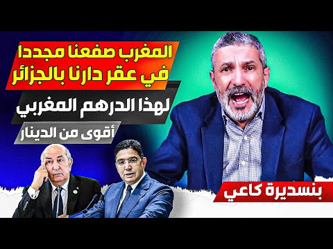 المغرب يوجه صفععة قوية للنظام الجزائري من خلال حلفائه في عقر الجزائر، ولهذا الدرهم المغرب أقوى