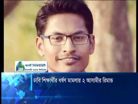 ঢাবি শিক্ষার্থী ধর্ষণ মামলায় দুই আসামি গ্রেফতার | ETV News