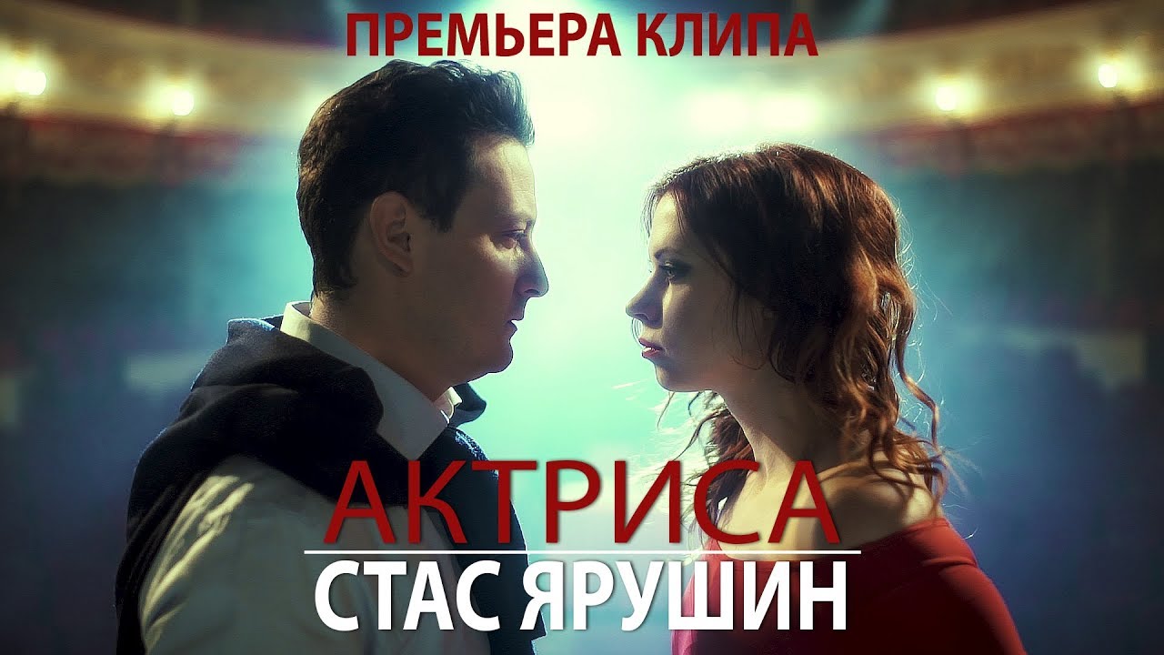 Стас Ярушин — Актриса
