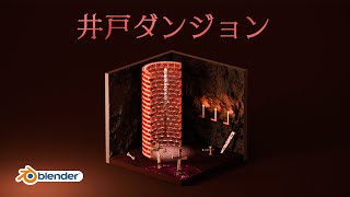 【PRGあるある】井戸の中のダンジョンを作ろう!【blender3.0】