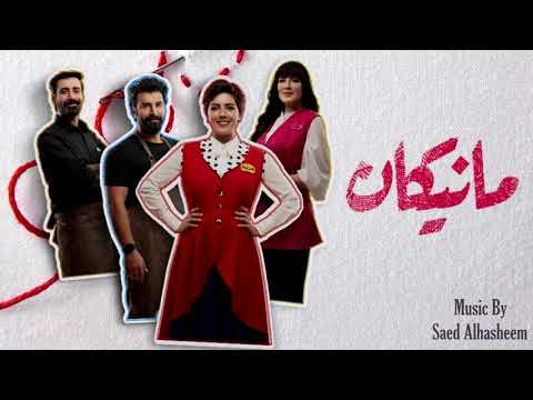 Thumbnail of the video: Manikan Intro Title Music by Saed Alhasheem/ مقدمة مسلسل مانيكان- سائد الهشيم