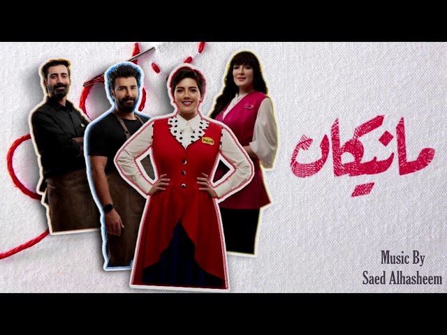Manikan Intro Title Music by Saed Alhasheem/ مقدمة مسلسل مانيكان- سائد الهشيم