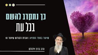 מתכון בטוח - כך נתקרב להשם בכל עת