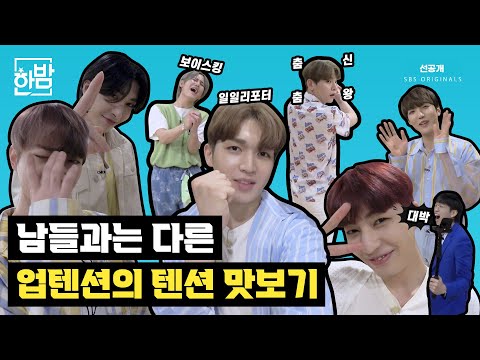 Attention Boys! The crazy energy of UP10TION | Never Stop Being A Fan Pre-release