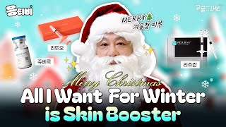 🎄All I want for 겨울 is 스킨부스터🎁｜동안시술｜김종구 원장