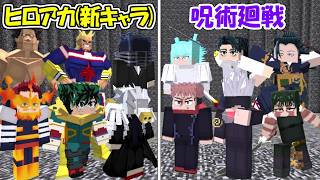 【Minecraft】神試合！！大型アプデしたヒロアカ全員vs呪術廻戦全員！！どっちが強い！？