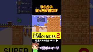 【マリオ】右っ飛びでズルにゃん成功ｗｗｗ#マリオメーカー2 #ぽこにゃん #shorts #ゆっくり実況
