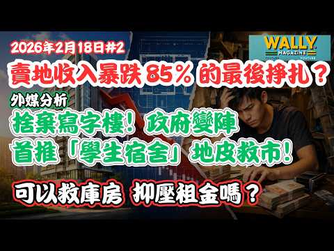 賣地收入暴跌 85% 的最後掙扎？捨棄寫字樓！政府變陣首推「學生宿舍」地皮救市！能救庫房，或推低租金嗎？