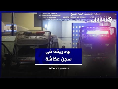 لحظة وصول بودريقة إلى سجن عكاشة لقضاء ليلته الأولى في انتظار مثوله أمام القضاء
