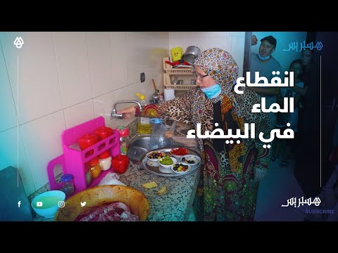 انقطاع الماء على ساكنة أناسي بالبيضاء.. دوزنا العيد بلا ماء