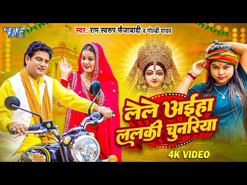 #Video | Lele Aiha Lalki Chunariya | #Ram Swaroop Faizabadi | #Goldi Yadav | New #Bhojpuri Devi Geet