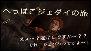 へっぽこジェダイが行く。こっちだって誘ってくれなんて頼んでないんだから！【スターウォーズ・ジェダイ：フォールンオーダー】
