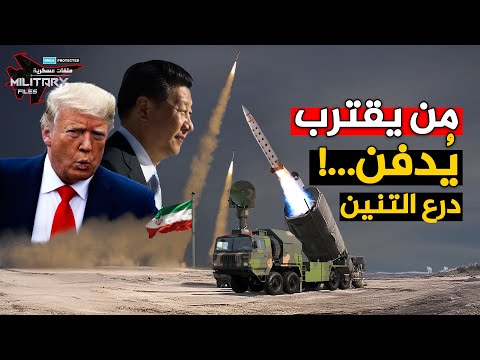 هكذا نصبت الصين فخاخها في سماء إيران…كمائن المحرقة تنتظر طائرات ترامب!