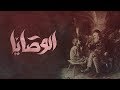 El Joker - El Wasaya l الجوكر - الوصايا El Joker - El Wasaya l الجوكر - الوصايا