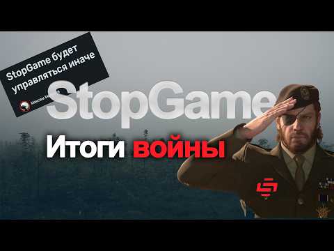 STOPGAME ОТВЕТИЛИ НА КРИТИКУ! Часть 2