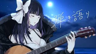 【 #弾き語り┆#睡眠導入 】波音と弾き語り✧ Sing with a guitar【 VTuber / 凛々咲 Ririsya 】