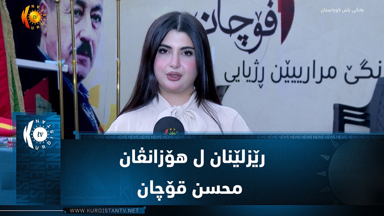 ڤیدیۆ | رێزلێنان ل هۆزانڤان محسن قۆچان