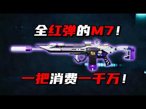 全红弹的M7！一把消费一千万！三角洲行动 The all-red-colored M7! A single gun costs ten million! DeltaForce