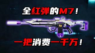 全红弹的M7！一把消费一千万！三角洲行动 The all-red-colored M7! A single gun costs ten million! DeltaForce