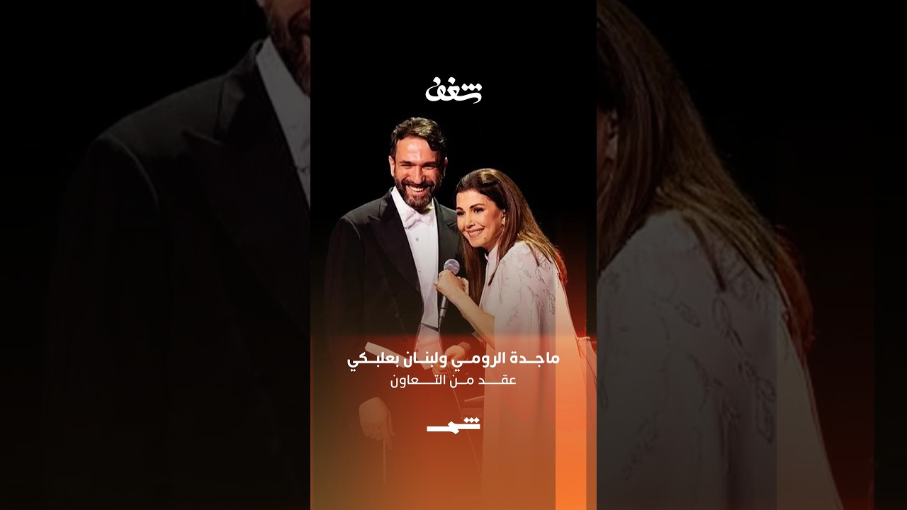 فيديو | ماجدة الرومي ولبنان بعلبكي...عقد من التعاون