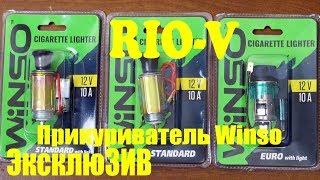 Видео Прикуриватель Winso стандартный