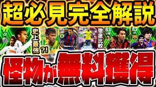 【神配布】こんな強いネイマール、無料配布していいんですか？過去ネイマールと比較で強さを徹底解剖！ガチスカ級選手も無料獲得できるデイリーボーナス報酬レベマ比較【eFootballイーフト2024アプリ】
