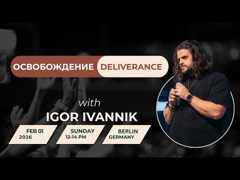 IGC BERLIN | IGOR IVANNIK - ОСВОБОЖДЕНИЕ | DELIVERANCE | 01.02.26