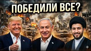 Скрытые итоги войны с Ираном: Почему США не пошли до конца?