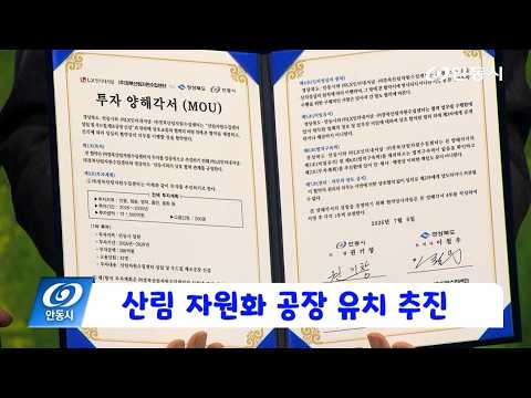 [안동 현장 리포트] 7월 7일, 산림 자원화 공장 유치 추진 협약