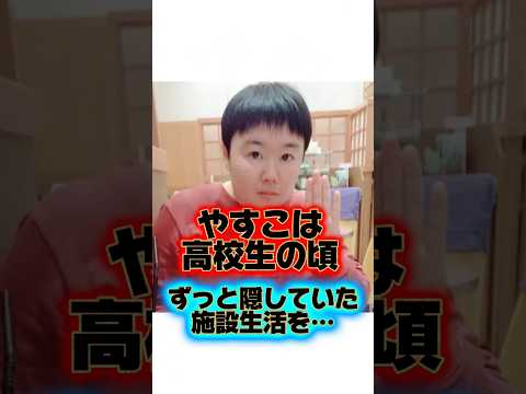 壮絶な幼少期『やす子』の生い立ちに関する雑学