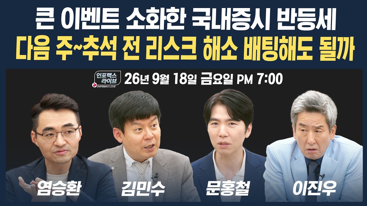 🔴[19시 생방송] 큰 이벤트 소화한 국내증시 반등세...리스크 해소 배팅해도 될까?  | 인포맥스라이브 260918