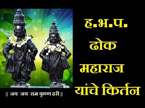 download lagu mp3 mp4 Dhok Maharaj Marathi Kirtan Free, download lagu Dhok Maharaj Marathi Kirtan Free gratis, unduh video klip Download Dhok Maharaj Marathi Kirtan Free Mp3 dan Mp4 Full Gratis
